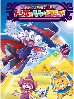cover image of ドジルと　きょうふの　ピラミッド
